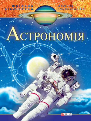 cover image of Астрономiя